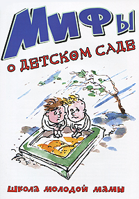 Мифы о детском саде