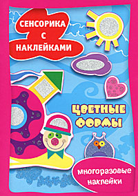 Цветные формы: Многоразовые наклейки