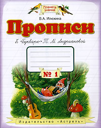 Пропись № 1: Прописи к "Букварю" Т.М. Андриановой 1 кл. (ФГОС)