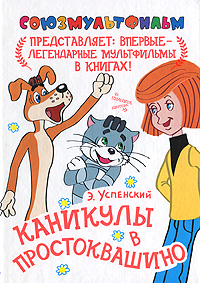 Каникулы в Простоквашино