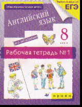 Английский язык. 8 кл.: 4-й год обучения: Раб.тетрадь №1