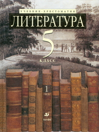 Литература. 5 кл.: Учебник-хрестоматия для углубл. изуч.: В 2ч. Ч.1