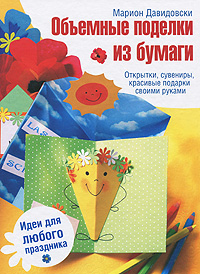 Объемные поделки из бумаги