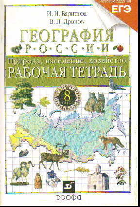 География России. 8 кл.: Природа, население, хозяйство: Раб.тетр. с тестами