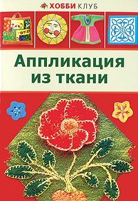 Аппликация из ткани
