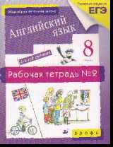 Английский язык. 8 кл.: 4-й год обучения: Раб.тетрадь №2