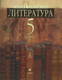 Литература. 5 кл.: Учебник-хрестоматия для углубл. изуч.: В 2 ч. Ч. 2