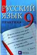 Русский язык. 9 кл.: Практика: Учебник