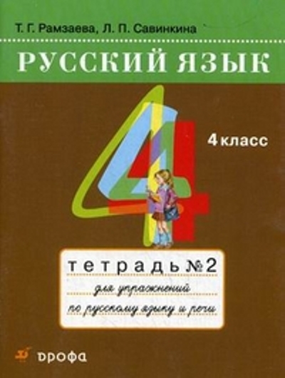 Русский язык. 4 кл.: Тетрадь № 2 для упражн. по рус. языку и речи