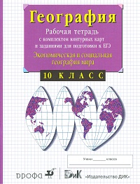 Экономическая и социальная география мира. 10 кл.: Раб. тетрадь с конт.карт