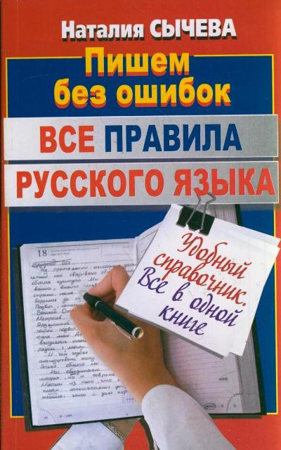 Все правила русского языка: Удобный справочник