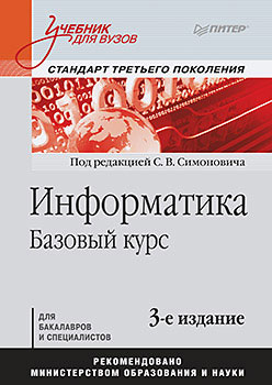 Информатика. Базовый курс: Учебник для вузов