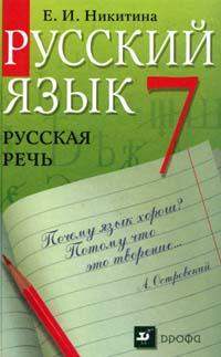 Русский язык. 7 кл.: Русская речь. Учебник