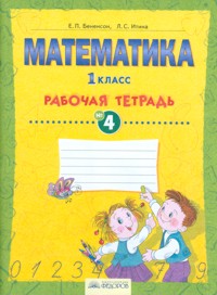 Математика. 1 кл.: Раб. тетрадь № 4