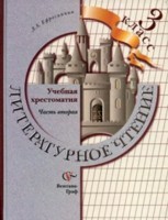 Литературное чтение. 3 кл.: Учебная хрестоматия: В 2 ч. Ч.2