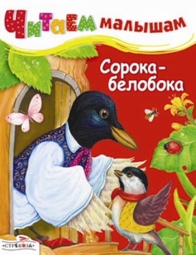 Сорока-белобока: Русские народные песенки и потешки
