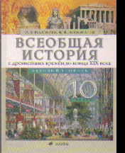 Всеобщая история с древнейших времен до конца XIX века. 10 кл. Базовый уров