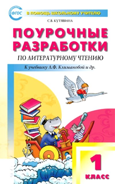 Литературное чтение. 1 кл.: Поуроч. разработки к уч. Климановой. Новый ФГОС