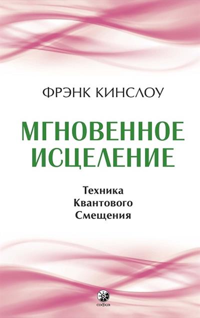 Мгновенное исцеление. Техника Квантового Смещения
