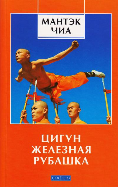 Цигун "Железная Рубашка"