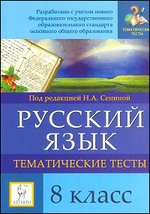 Русский язык. 8 кл.: Тематические тесты