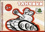 Раскраска Танчики: Раскраски с наклейками для детей от 3 лет