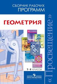 Геометрия. 7-9 кл.: Сборник рабочих программ: Пособие