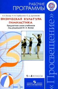 Физическая культура. 1-4 кл.: Гимнастика. Рабочие программы ФГОС