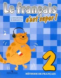 Французский язык. 2 кл.: Учебник