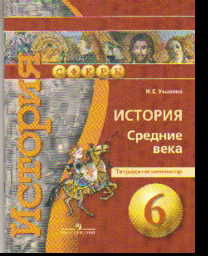 История. 6 кл.: Средние века: Тетрадь-экзаменатор