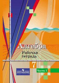 Алгебра. 7 кл.: Рабочая тетрадь к учеб. Алимова Ш.А. В 2 ч.