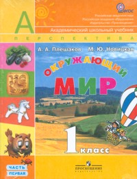 Окружающий мир. 1 кл.: Учебник в 2-х частях (ФГОС)