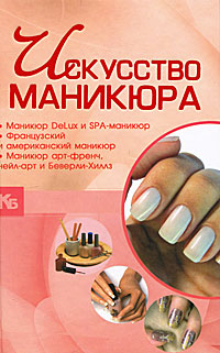 Искусство маникюра
