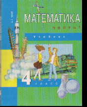 Математика. 4 кл.: Учебник: В 2 ч. Ч.1