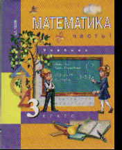 Математика. 3 кл.: Учебник: В 2-х ч.: Ч. 1