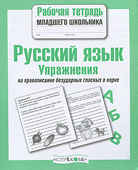 Русский язык. Упражнения на правописание безударных гласных в корне ФГОС