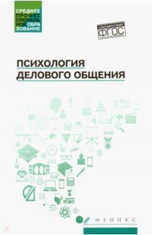 Психология делового общения: Учеб. пособие ФГОС