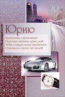 Открытка 35.007 Юрию! сред, конгр, фольга, автомобиль