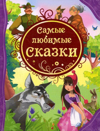 Самые любимые сказки