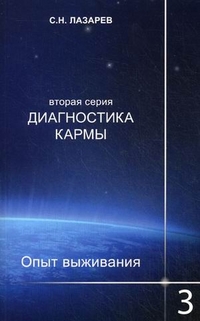 Диагностика кармы (вторая серия). Опыт выживания. Ч. 3