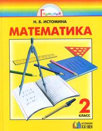 Математика. 2 кл.: Учебник