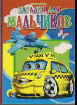 Загадки для мальчиков