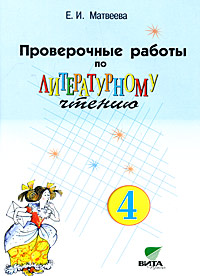 Литературное чтение. 4 кл.: Проверочные работы
