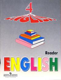 Английский язык (English). 4 кл. (4-й год обуч.): Книга для чтения с углуб.