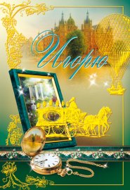 Открытка ЦИ-004835 Игорю! сред, конгр, фольга, пейзаж с замком, часы
