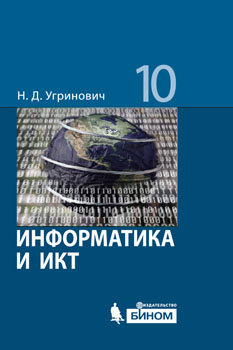 Информатика и ИКТ. 10 кл.: Базовый уровень: Учебник