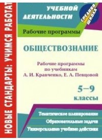 Обществознание. 5-9 кл.: Рабочие прогр. по учеб. Кравченко А.И.