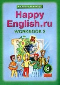 Happy English.ru. 8 кл.: Рабочая тетрадь №2 с раздат. материал.