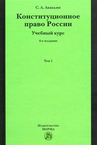 Конституционное право России. Учебный курс: В 2-х т.: Т. 1: Учеб. пособие