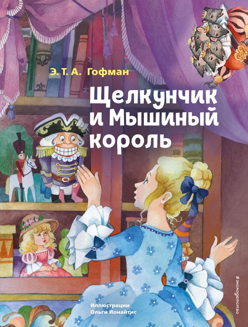 Джельсомино в Стране лжецов, Родари Джанни . Коллекция сказок , Эксмо ,  9785041193751 2022г. 661,00р.